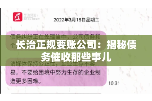 长治正规要账公司：揭秘债务催收那些事儿