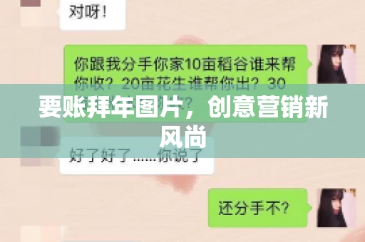 要账拜年图片,创意营销新风尚 要账拜年图片,创意营销新风尚