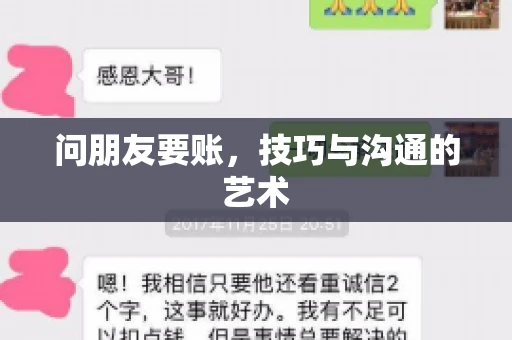 问朋友要账，技巧与沟通的艺术