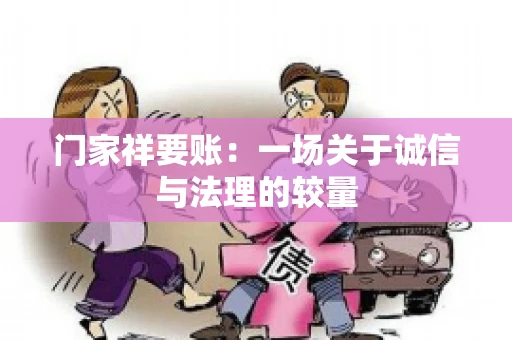 门家祥要账：一场关于诚信与法理的较量
