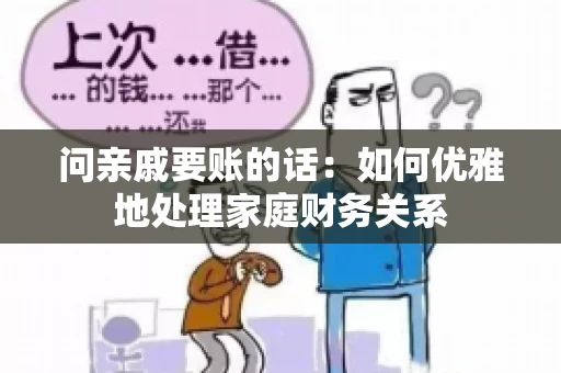 问亲戚要账的话：如何优雅地处理家庭财务关系