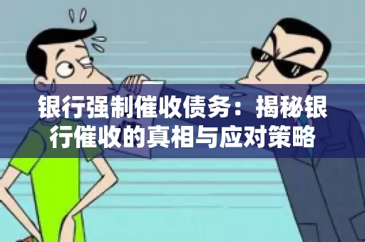 银行强制催收债务：揭秘银行催收的真相与应对策略