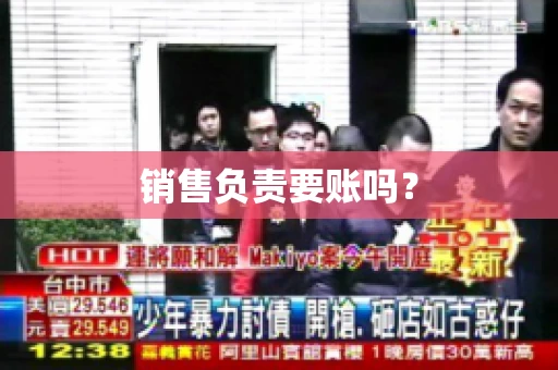 销售负责要账吗？