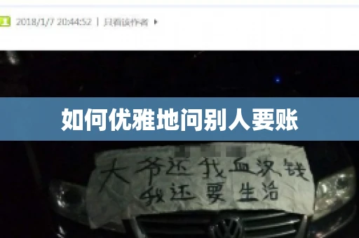 如何优雅地问别人要账