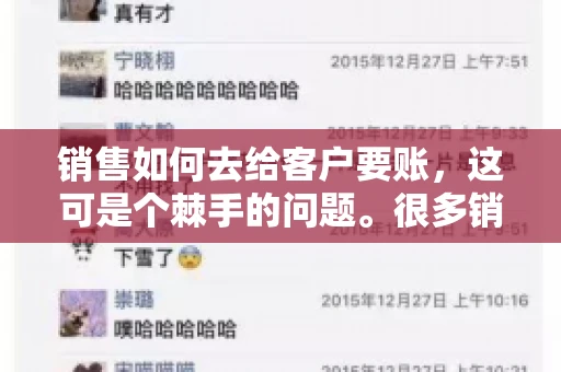 销售如何去给客户要账，这可是个棘手的问题。很多销售人员都遇到过客户拖欠账款的情况，让人头疼不已。今天，我就来和大家聊聊这个话题，分享一些实际操作中的经验和技巧。