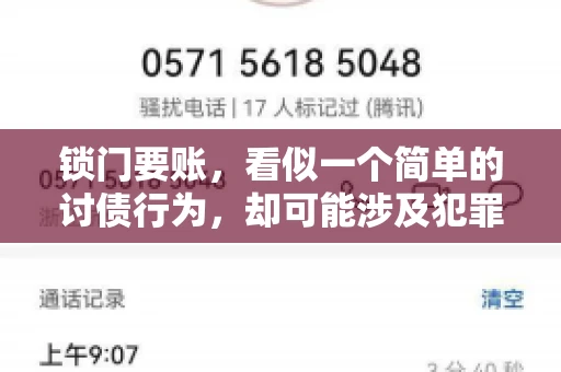 锁门要账，看似一个简单的讨债行为，却可能涉及犯罪。今天，我们就来聊聊这个话题，看看锁门要账究竟有哪些风险，以及如何避免这些风险。