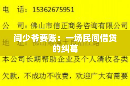 闫少爷要账：一场民间借贷的纠葛