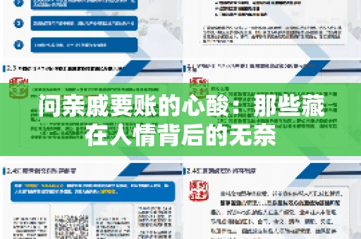 问亲戚要账的心酸：那些藏在人情背后的无奈