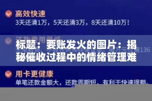 标题：要账发火的图片：揭秘催收过程中的情绪管理难题