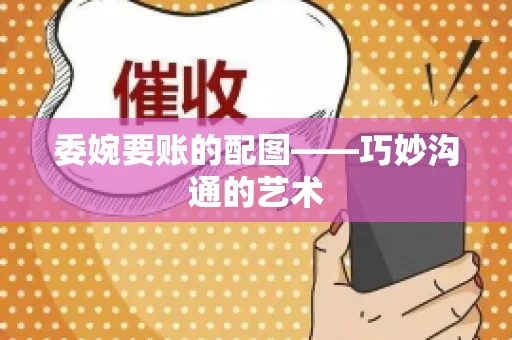 委婉要账的配图——巧妙沟通的艺术