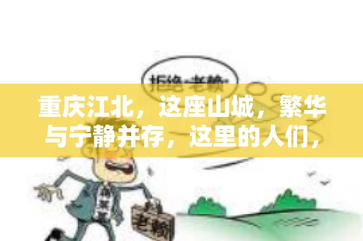 重庆江北，这座山城，繁华与宁静并存，这里的人们，勤劳与智慧同在。而在这片热土上，要账之事，也是生活中不可或缺的一部分。今天，就让我们来聊聊重庆江北的“要账”那些事儿。