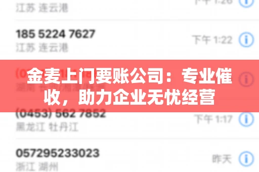 金麦上门要账公司：专业催收，助力企业无忧经营