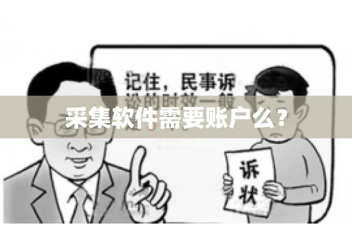 采集软件需要账户么？
