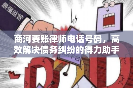 商河要账律师电话号码，高效解决债务纠纷的得力助手