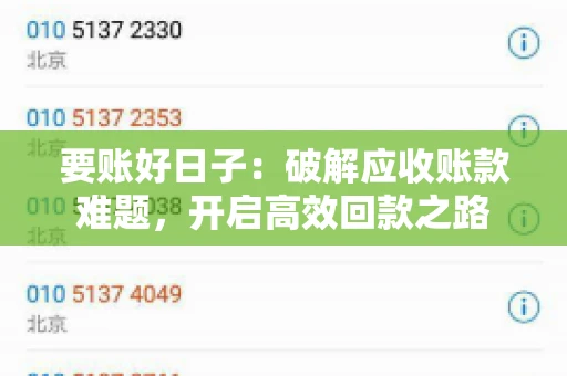 要账好日子：破解应收账款难题，开启高效回款之路