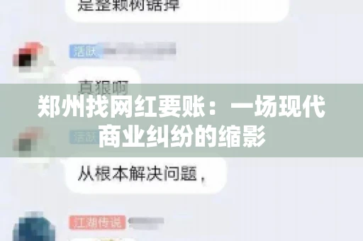 郑州找网红要账：一场现代商业纠纷的缩影