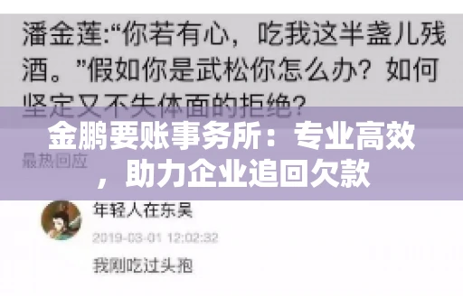 金鹏要账事务所：专业高效，助力企业追回欠款