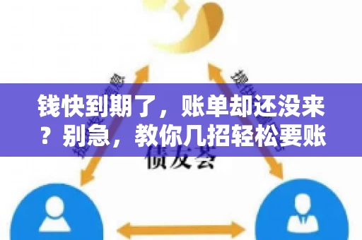 钱快到期了，账单却还没来？别急，教你几招轻松要账单！