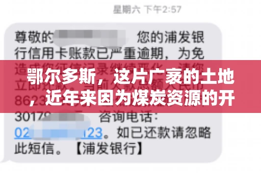 鄂尔多斯，这片广袤的土地，近年来因为煤炭资源的开发而声名鹊起。在这个充满活力的城市，有一群人，他们每天都在为追回欠款而努力，他们就是鄂尔多斯的要账公司。如今，这些公司纷纷开启招聘模式，为这个行业的未来发展注入新的活力。那么，鄂尔多斯有哪些要账公司正在招聘呢？让我们一起来看看吧。