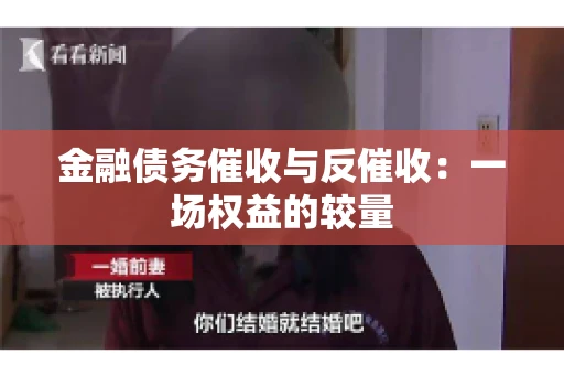 金融债务催收与反催收：一场权益的较量