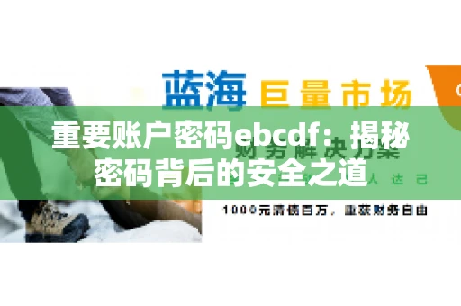 重要账户密码ebcdf：揭秘密码背后的安全之道