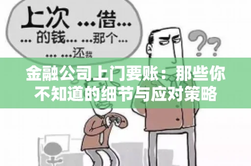 金融公司上门要账：那些你不知道的细节与应对策略