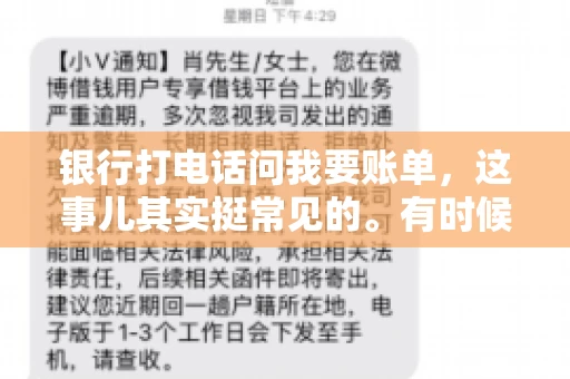 银行打电话问我要账单，这事儿其实挺常见的。有时候，接到银行的电话，一开口就是询问账单，心里难免会有些疑惑。今天，我就来和大家聊聊这个话题，希望能帮到那些和我一样，接到银行电话询问账单的朋友们。