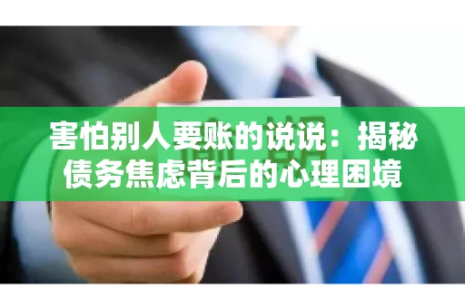 害怕别人要账的说说：揭秘债务焦虑背后的心理困境