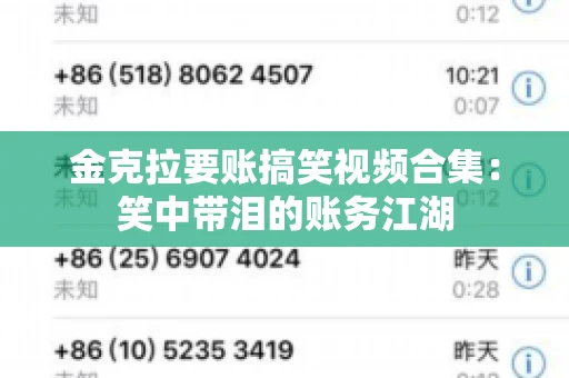 金克拉要账搞笑视频合集：笑中带泪的账务江湖