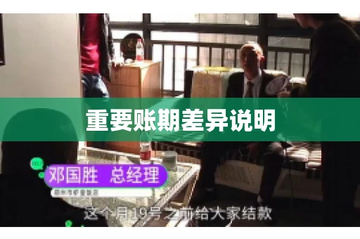 重要账期差异说明