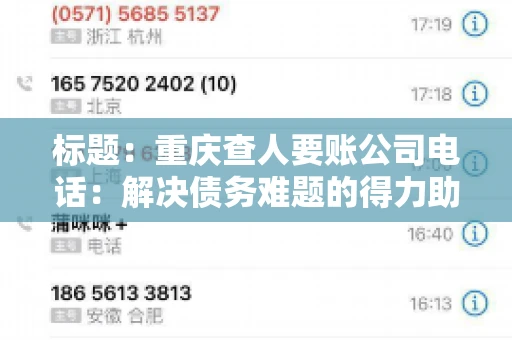 标题：重庆查人要账公司电话：解决债务难题的得力助手