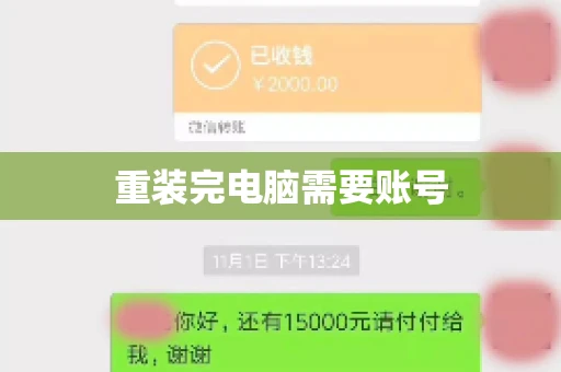 重装完电脑需要账号 重装完电脑需要账号