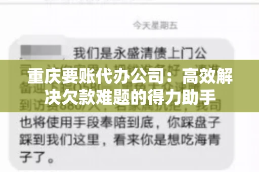 重庆要账代办公司：高效解决欠款难题的得力助手