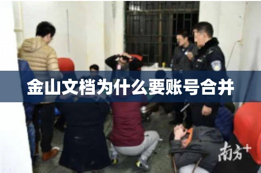金山文档为什么要账号合并 金山文档为什么要账号合并