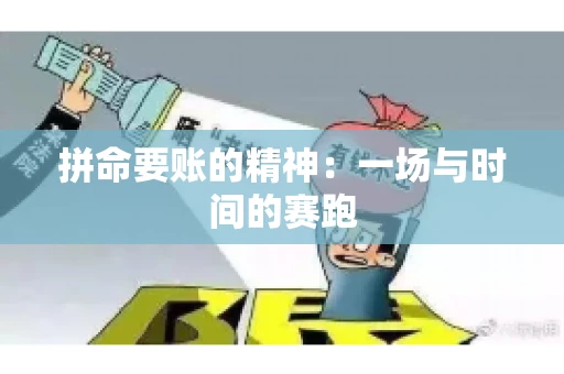 拼命要账的精神：一场与时间的赛跑