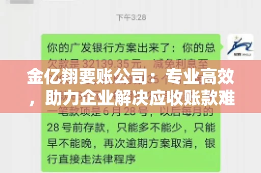 金亿翔要账公司：专业高效，助力企业解决应收账款难题