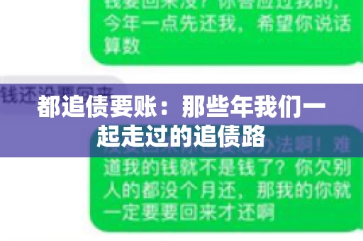 都追债要账：那些年我们一起走过的追债路