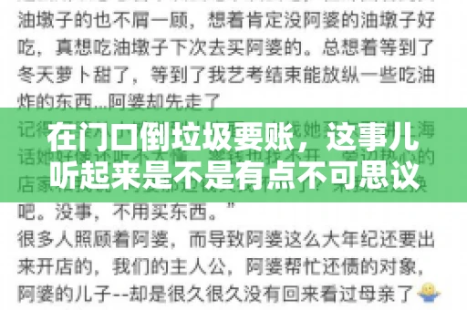 在门口倒垃圾要账,这事儿听起来是不是有点不可思议?但事实上,这确实是一些小区居民生活中可能遇到的问题。今天,我们就来聊聊这个话题,看看这背后到底隐藏着哪些问题,以及我们该如何应对。 在门口倒垃圾要账,这事儿听起来是不是有点不可思议?但事实上,这确实是一些小区居民生活中可能遇到的问题。今天,我们就来聊聊这个话题,看看这背后到底隐藏着哪些问题,以及我们该如何应对。