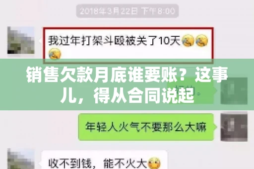 销售欠款月底谁要账？这事儿，得从合同说起