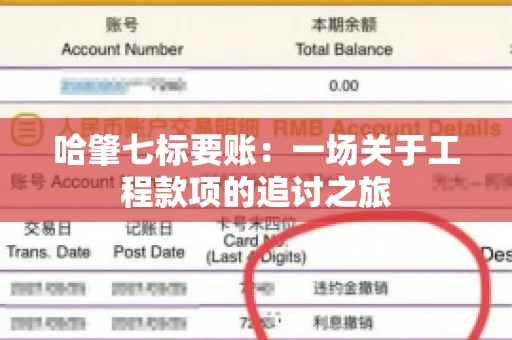 哈肇七标要账：一场关于工程款项的追讨之旅