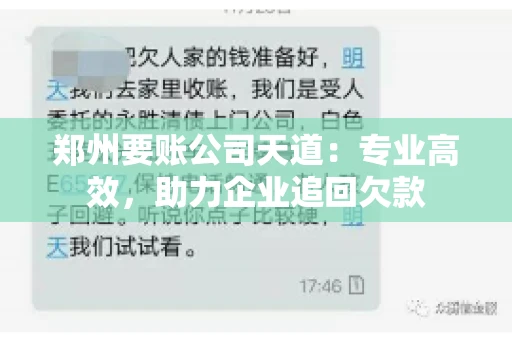 郑州要账公司天道:专业高效,助力企业追回欠款 郑州要账公司天道:专业高效,助力企业追回欠款