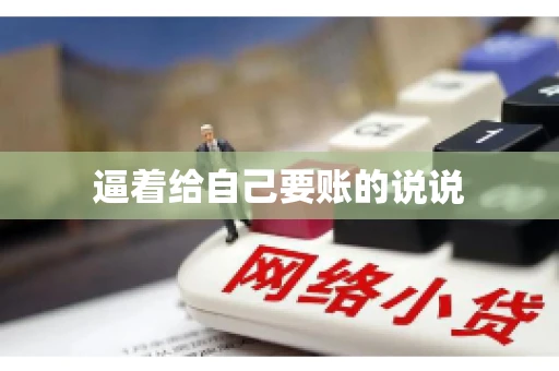 逼着给自己要账的说说