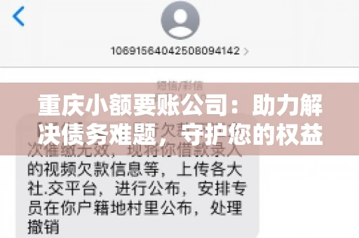 重庆小额要账公司：助力解决债务难题，守护您的权益