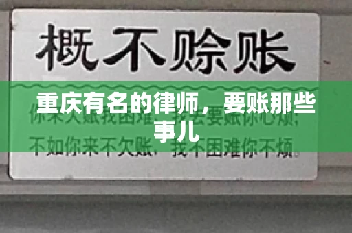 重庆有名的律师，要账那些事儿