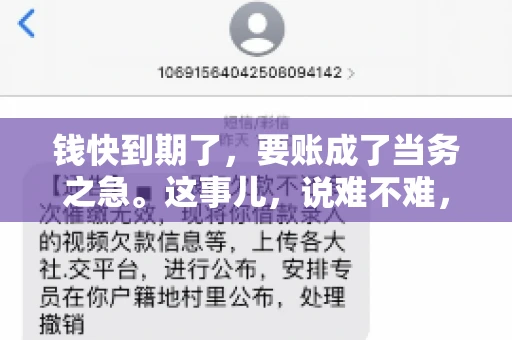 钱快到期了，要账成了当务之急。这事儿，说难不难，说简单也不简单。今天咱们就来聊聊，钱快到期了，怎么才能顺利要回账。