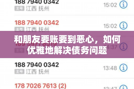 和朋友要账要到恶心,如何优雅地解决债务问题 和朋友要账要到恶心,如何优雅地解决债务问题