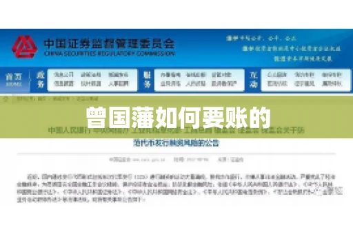 曾国藩如何要账的