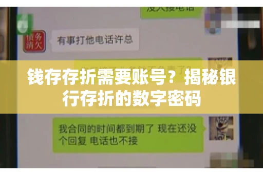 钱存存折需要账号？揭秘银行存折的数字密码