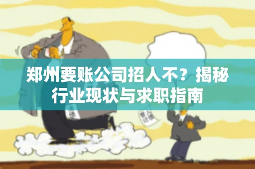 郑州要账公司招人不？揭秘行业现状与求职指南