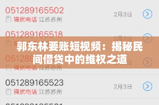 郭东林要账短视频：揭秘民间借贷中的维权之道